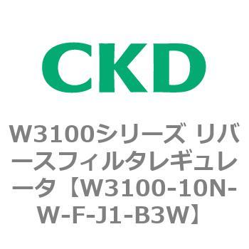 W3100シリーズ リバースフィルタレギュレータ CKD