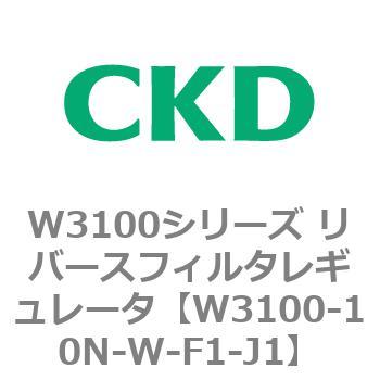 W3100シリーズ リバースフィルタレギュレータ CKD