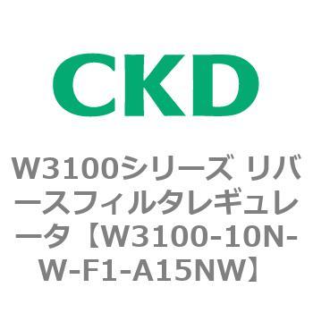 W3100シリーズ リバースフィルタレギュレータ CKD