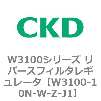 W3100シリーズ リバースフィルタレギュレータ CKD
