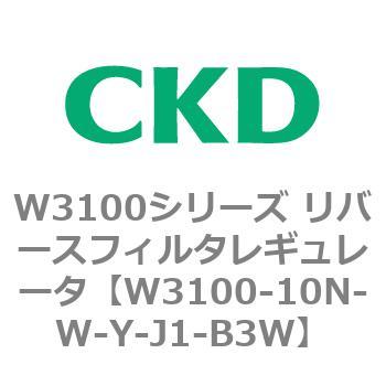W3100シリーズ リバースフィルタレギュレータ CKD