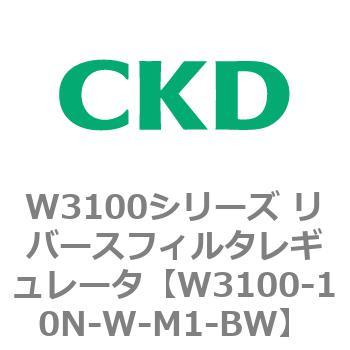 W3100シリーズ リバースフィルタレギュレータ CKD