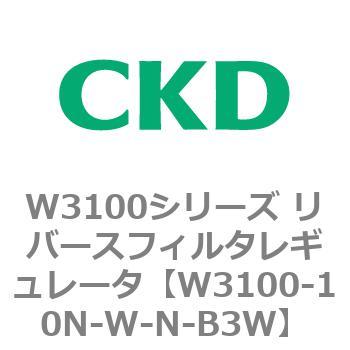 W3100シリーズ リバースフィルタレギュレータ CKD