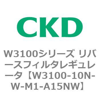 W3100シリーズ リバースフィルタレギュレータ CKD