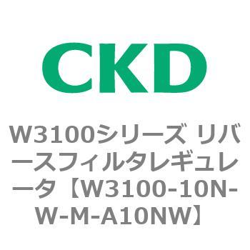 W3100シリーズ リバースフィルタレギュレータ CKD