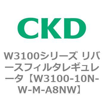 W3100シリーズ リバースフィルタレギュレータ CKD
