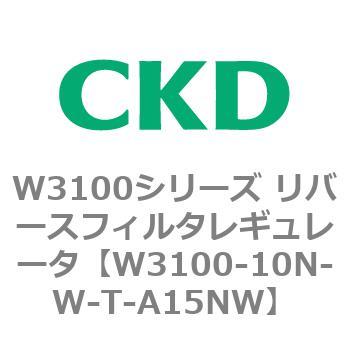W3100シリーズ リバースフィルタレギュレータ CKD