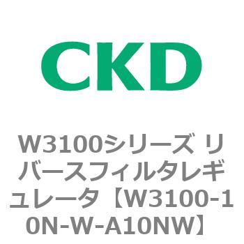 W3100シリーズ リバースフィルタレギュレータ CKD