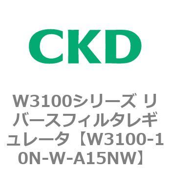 W3100シリーズ リバースフィルタレギュレータ CKD