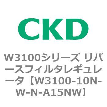 W3100シリーズ リバースフィルタレギュレータ CKD