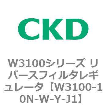 W3100シリーズ リバースフィルタレギュレータ CKD