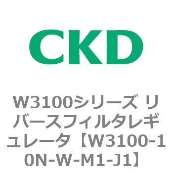 W3100シリーズ リバースフィルタレギュレータ CKD