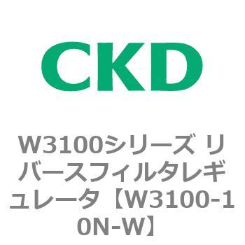 W3100シリーズ リバースフィルタレギュレータ CKD