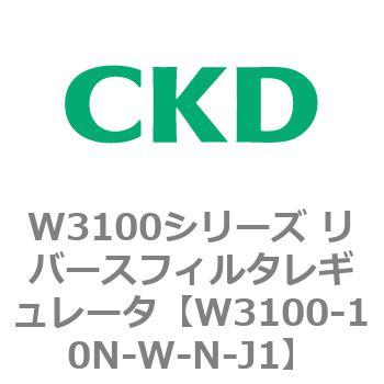 W3100シリーズ リバースフィルタレギュレータ CKD