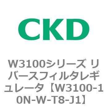 W3100シリーズ リバースフィルタレギュレータ CKD
