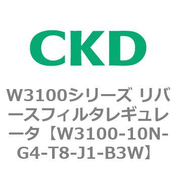 W3100シリーズ リバースフィルタレギュレータ CKD
