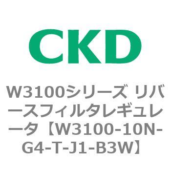 W3100シリーズ リバースフィルタレギュレータ CKD