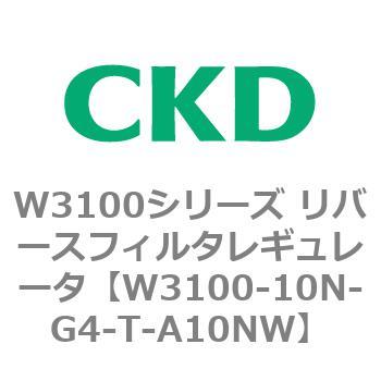 W3100シリーズ リバースフィルタレギュレータ CKD