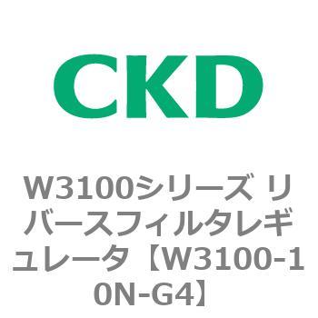 W3100シリーズ リバースフィルタレギュレータ CKD