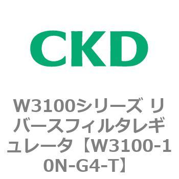 W3100シリーズ リバースフィルタレギュレータ CKD
