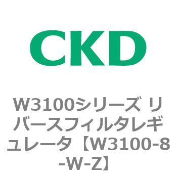 W3100シリーズ リバースフィルタレギュレータ CKD