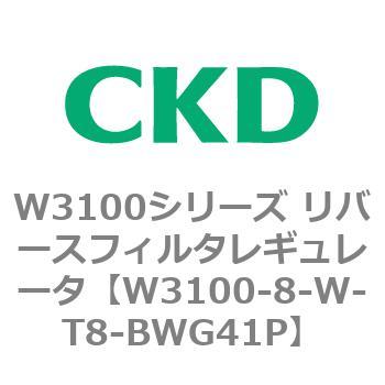 W3100シリーズ リバースフィルタレギュレータ CKD