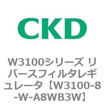 W3100シリーズ リバースフィルタレギュレータ CKD
