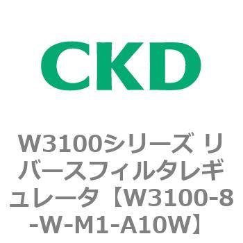 W3100シリーズ リバースフィルタレギュレータ CKD