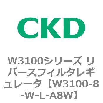 W3100-8-W-L-A8W W3100シリーズ リバースフィルタレギュレータ 1個 CKD