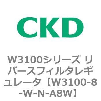 W3100-8-W-N-A8W W3100シリーズ リバースフィルタレギュレータ 1個 CKD