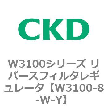 W3100シリーズ リバースフィルタレギュレータ CKD