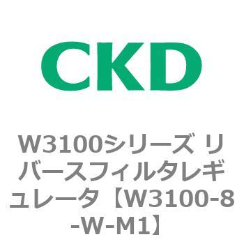 W3100シリーズ リバースフィルタレギュレータ CKD