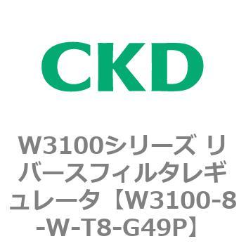 W3100シリーズ リバースフィルタレギュレータ CKD
