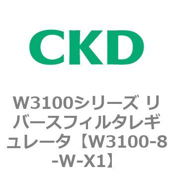 W3100シリーズ リバースフィルタレギュレータ CKD