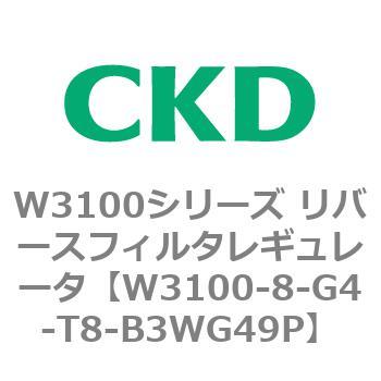 W3100シリーズ リバースフィルタレギュレータ CKD
