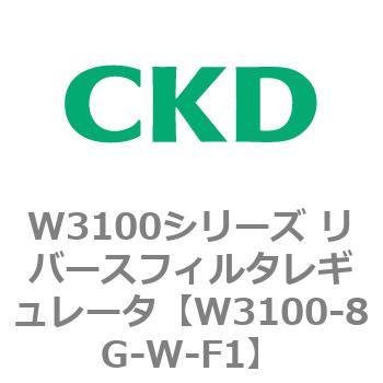 W3100シリーズ リバースフィルタレギュレータ CKD