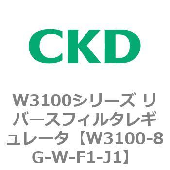 W3100シリーズ リバースフィルタレギュレータ CKD