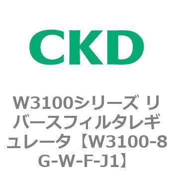 W3100シリーズ リバースフィルタレギュレータ CKD