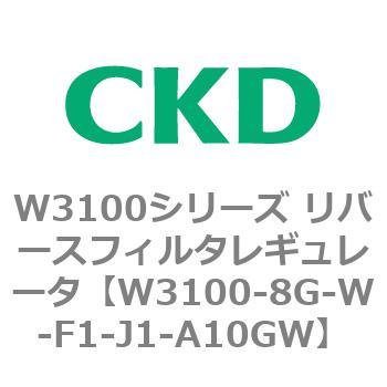 W3100シリーズ リバースフィルタレギュレータ CKD