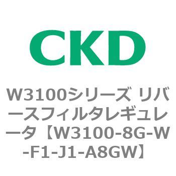 W3100シリーズ リバースフィルタレギュレータ CKD