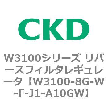 W3100シリーズ リバースフィルタレギュレータ CKD