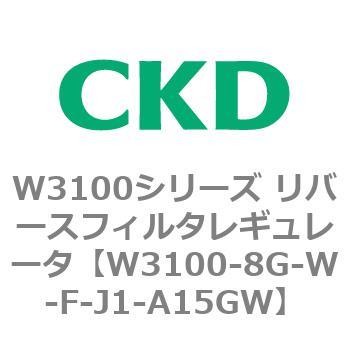 W3100シリーズ リバースフィルタレギュレータ CKD