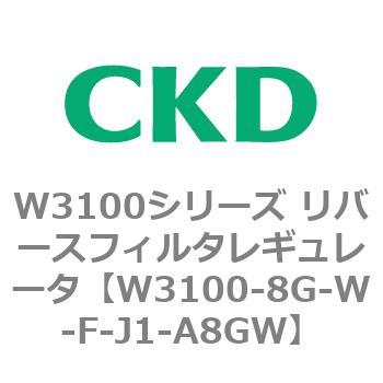 W3100シリーズ リバースフィルタレギュレータ CKD