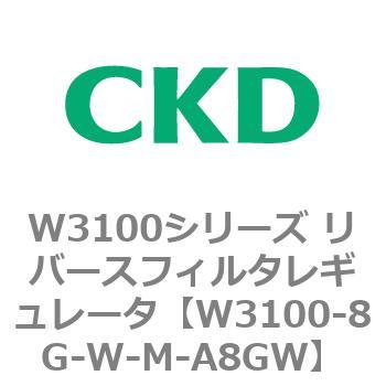 W3100シリーズ リバースフィルタレギュレータ CKD