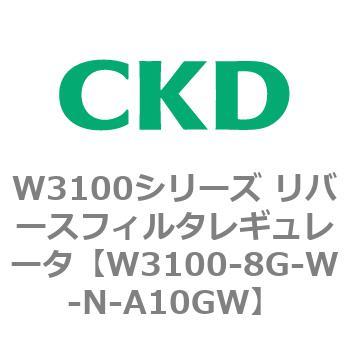 W3100シリーズ リバースフィルタレギュレータ CKD