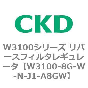 W3100シリーズ リバースフィルタレギュレータ CKD
