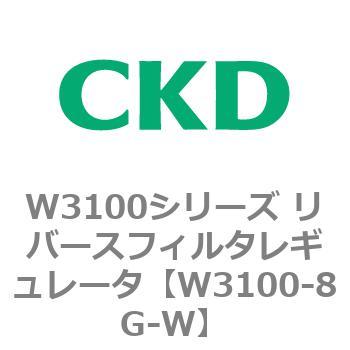W3100シリーズ リバースフィルタレギュレータ CKD
