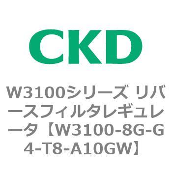 W3100シリーズ リバースフィルタレギュレータ CKD