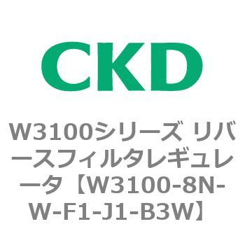 W3100シリーズ リバースフィルタレギュレータ CKD