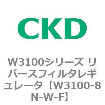 W3100シリーズ リバースフィルタレギュレータ CKD